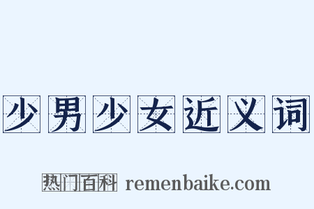 少男少女近义词是什么意思的图片